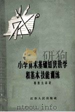 小学算术基础知识教学和基本技能训练 1962 PDF电子版封面 71001588 葛德生编著