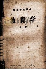 师范学校课本 教育学 上 1956 PDF电子版封面 张凌光,朱智贤,陈选善,陈侠,胡毅,许椿生编