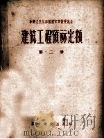 建筑工程预算定额 第2册 1956 PDF电子版封面 1505294 中华人民共和国国家建设委员会制定