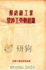 棉纺织工业浆纱工劳动组织 看管烘筒式浆纱机 1954 PDF电子版封面 (苏联)轻工业部撰;中央人民政府纺织工业部翻译科译