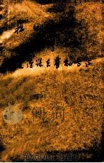 棉纺工程如何运用斯达汉诺夫劳动方法 1953 PDF电子版封面 П.Д.巴达索夫