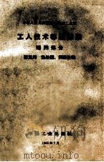 工人技术等级标准 通用部分 第5册 热处理、表面处理 1963 PDF电子版封面 151651661 第一机械工业部颁布