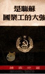 苏联是强大的工业国 1950 PDF电子版封面 (俄)罗克森撰;不著译者名氏