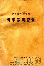 小学算术  第7册  教学参考资料（1973 PDF版）