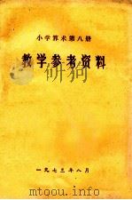 小学算术第7册  教学参考资料（1973 PDF版）