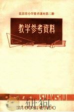 北京市小学算术课本 第2册 教学参考资料 1973 PDF电子版封面 丹阳县文教局编