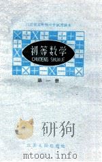 初等数学 第1册 1960 PDF电子版封面 7100·1231 江苏省教材编辑委员会编