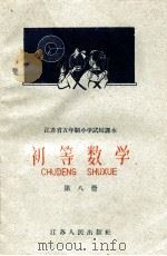 初等数学 第8册 1960 PDF电子版封面 7100·1228 江苏省教材编辑委员会编
