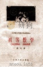 初等数学 第7册 1960 PDF电子版封面 7100·1227 江苏省教材编辑委员会编