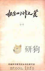 标准化工作文丛  1（ PDF版）