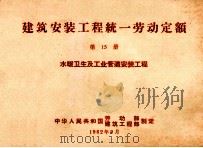 建筑安装工程统一劳动定额 第15册 水暖卫生及工业管道安装工程 1962 PDF电子版封面 15165·1997 中国工业出版社建筑图书编辑室编辑