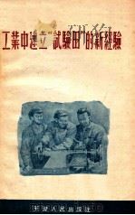 工业中建立“试验田”的新经验 1958 PDF电子版封面 3072159 中共天津市委工业工作部辑
