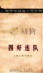 四好连队 1965 PDF电子版封面 3074·406 上海人民出版社编辑
