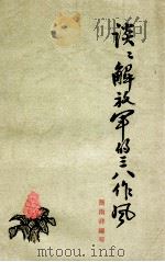 谈谈解放军的三八作风 1963 PDF电子版封面 7009163 简雨非编写