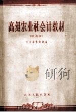 高级农业社会计教材 试用本 1956 PDF电子版封面 4100107 江苏省农业厅编