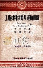 工厂材料供应及运输组织 1952年初版 1952 PDF电子版封面 Т.А.Юдин,М.А.Преображенский著;王