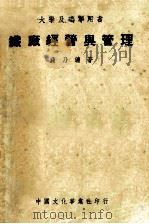 织厂经营与管理   1951  PDF电子版封面    蒋乃镛著 