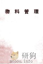 物料管理 1981 PDF电子版封面 李实译著
