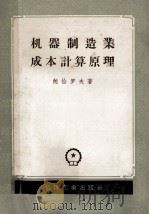 机器制造业成本计算原理 1957 PDF电子版封面 15033.371 鲍恰罗夫著;钟文,余宣译