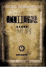 机械加工工时估计法 1952.09 PDF电子版封面 赵为铎编译