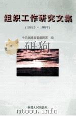 组织工作研究文集 1993-1997 1998 PDF电子版封面 7211030828 中共福建省委组织部编