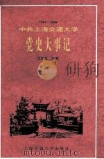 中共上海交通大学党史大事记 1949-1994 1996 PDF电子版封面 7313016506 王宗光主编