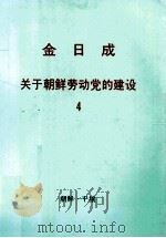 金日成关于朝鲜劳动党的建设 4 1992 PDF电子版封面 金日成著