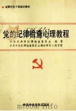 党的纪律检查心理教程   1992  PDF电子版封面  7503505648  中共天津市纪律检查委员会编著 