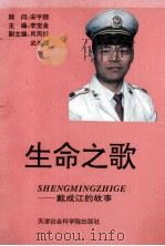 生命之歌 戴成江的故事 1995 PDF电子版封面 7805635625 李宝金主编
