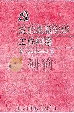 党的基层组织工作问答 1998 PDF电子版封面 7211032715 中共福建省委组织部编