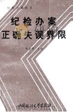 纪检办案正确失误界限 1992 PDF电子版封面 7562007616 甄金侯主编