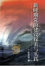 新时期党的建设探索与实践 1999 PDF电子版封面 7211032812 陈世谦著
