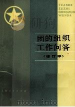 团的组织工作问答 1984 PDF电子版封面 3074577 共青团上海市委组织部编