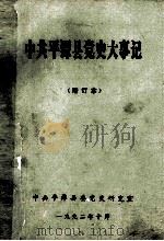 中共平潭县党史大事记 增订本 1992 PDF电子版封面 何可澎主编