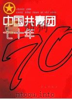 中国共青团七十年 画册 1992 PDF电子版封面 7800682889 中国青少年研究中心,团中央青运史工作指导委员会编