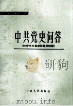 中共党史问答 社会主义革命和建设时期 1988 PDF电子版封面 7226001535 《中共党史问答》编写组