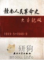赣南人民革命史大事纪略 1919.5-1949.9 1990 PDF电子版封面 7561503229 中共江西省赣州地委党史工作办公室,江西省赣州地区革命根据地建