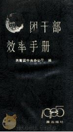 团干部效率手册 1985 1984 PDF电子版封面 172773 共青团中央办公厅编