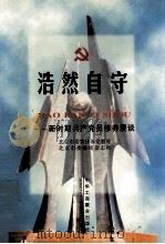 浩然自守 新时期共产党员修养漫谈 1998 PDF电子版封面 7801004841 刘宗明主编;董颖,陈之昌,戚本逊副主编