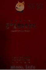 中国共产党福建省沙县组织史资料 1928年7月-19876年12月 1991 PDF电子版封面 7211016086 蒋锡华主编;中共沙县县委组织部等编