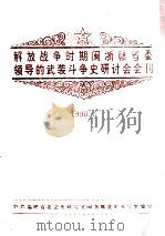 解放战争时期闽浙赣省委领导的武装斗争史研讨会会刊  1990.3（ PDF版）