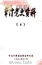 平潭党史资料 4 1992 PDF电子版封面 何可澎主编