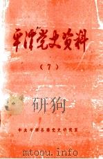 平潭党史资料 平潭英烈专辑 1999 PDF电子版封面 何可澎主编