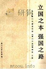 立国之本强国之路 1990 PDF电子版封面 7561502648 中共厦门市委宣传部,《厦门日报》编辑部编