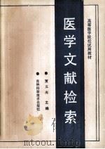 医学文献检索 1991 PDF电子版封面 7538407936 贾义光著