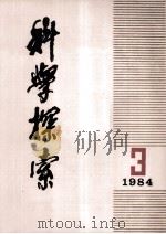 科学探索  1984  第3期（1985 PDF版）