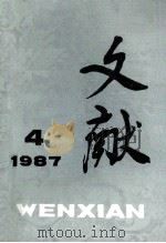 文献 1987 第4期 1987 PDF电子版封面 10000437 胡沙主编