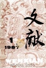 文献  1987  第1期（1987 PDF版）