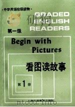看图读故事 第一级 第1册 1987 PDF电子版封面 7810092162 朱慧珠编注