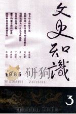文史知识 1985 第3期 1985 PDF电子版封面 《文史知识》编辑部编